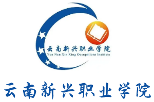 云南新兴职业学院|医学类五年制大专