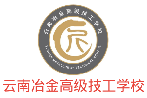 云南冶金高级技工学校|公办免学费