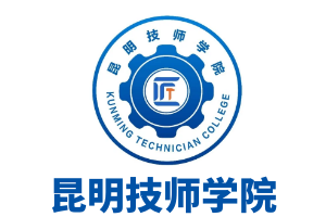 昆明技师学院|公办免学费
