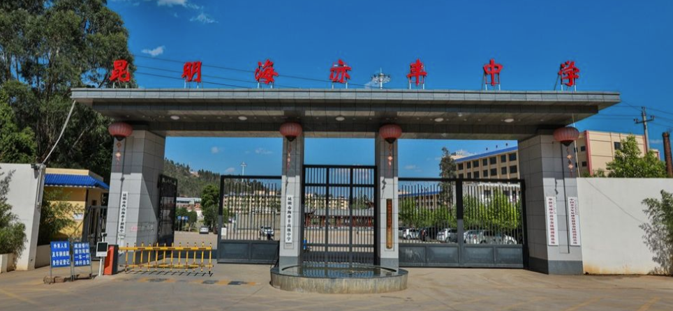 昆明市海亦丰高级中学2025年高一招生计划 - 优质教育，成就未来