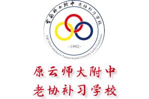 原云师大附中老协补习学校