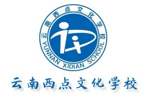 云南西点文化学校