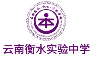 云南衡水补习学校