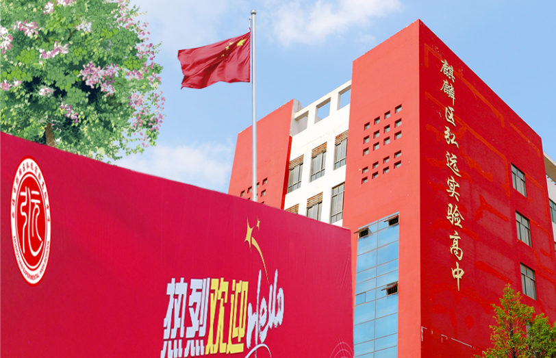 曲靖市麒麟区弘远中学2025报读须知：迈向理想学府的指南