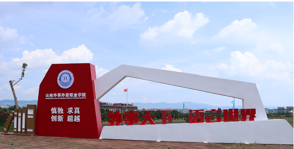 2025年云南外事外语职业学院开学时间相关信息