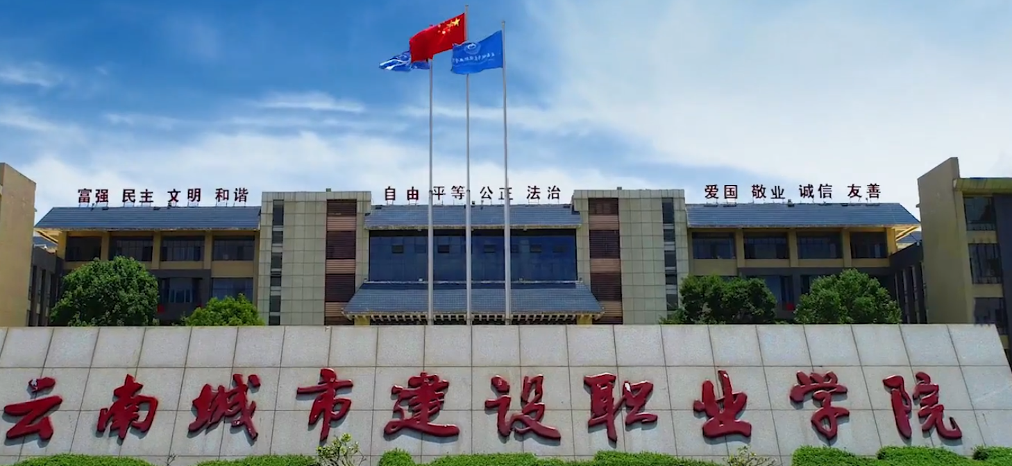 2025年云南城市建设职业学院就业率：数据背后的就业实力与保障