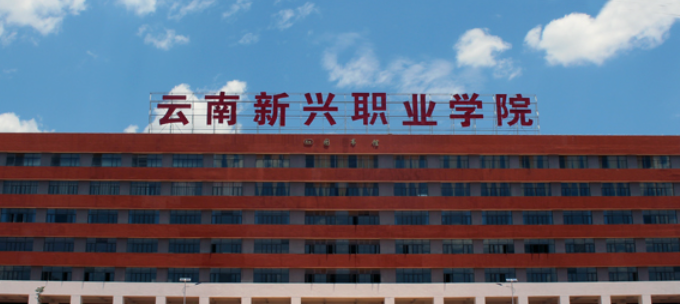 云南新兴职业学院2025年住宿条件全解析：舒适生活，从宿舍开始