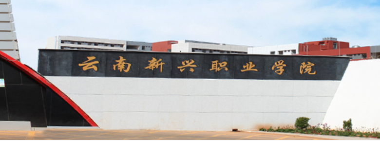 2025年解析云南新兴职业学院教学质量：多维度呈现卓越教学水平