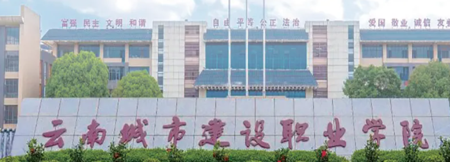 2025年云南城市建设职业学院有哪些专业？一文带你全了解