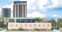 云南商务职业学院 2025 招生计划全解析，开启职业新征程