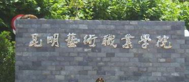 昆明艺术职业学院 2025 年招生报名时间全解析