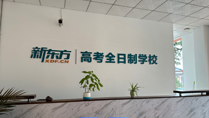 新东方云南培训学校高考复读班教学质量解析 - 助力梦想腾飞