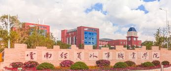 云南经贸外事职业学院学校地址指南 - 详解校区位置与交通路线！