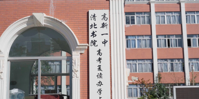 昆明清北书院高补收费标准2025全面解析，透明合理助力学子安心备考