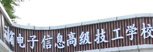 2025云南省电子信息高级技工学校欢迎您：共筑技能梦想，共创美好未来！