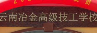 云南冶金高级技工学校2025年报名时间公布！