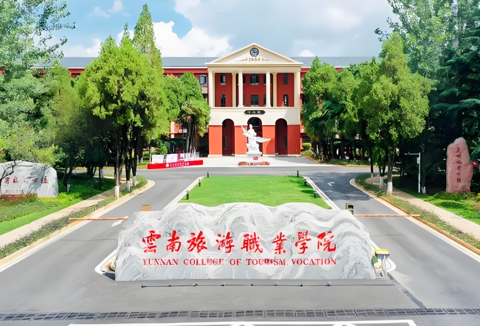 2025年云南旅游职业学院五年一贯制大专欢迎您：开启多元精彩未来