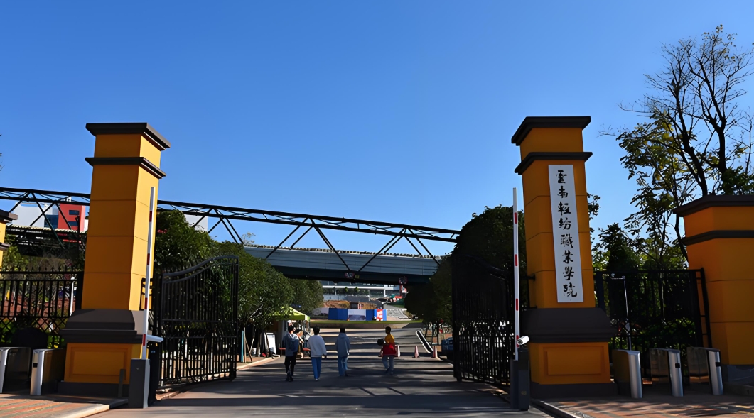 探寻 2025年云南轻纺职业学 院五年制大专学校地址：开启求知新旅程