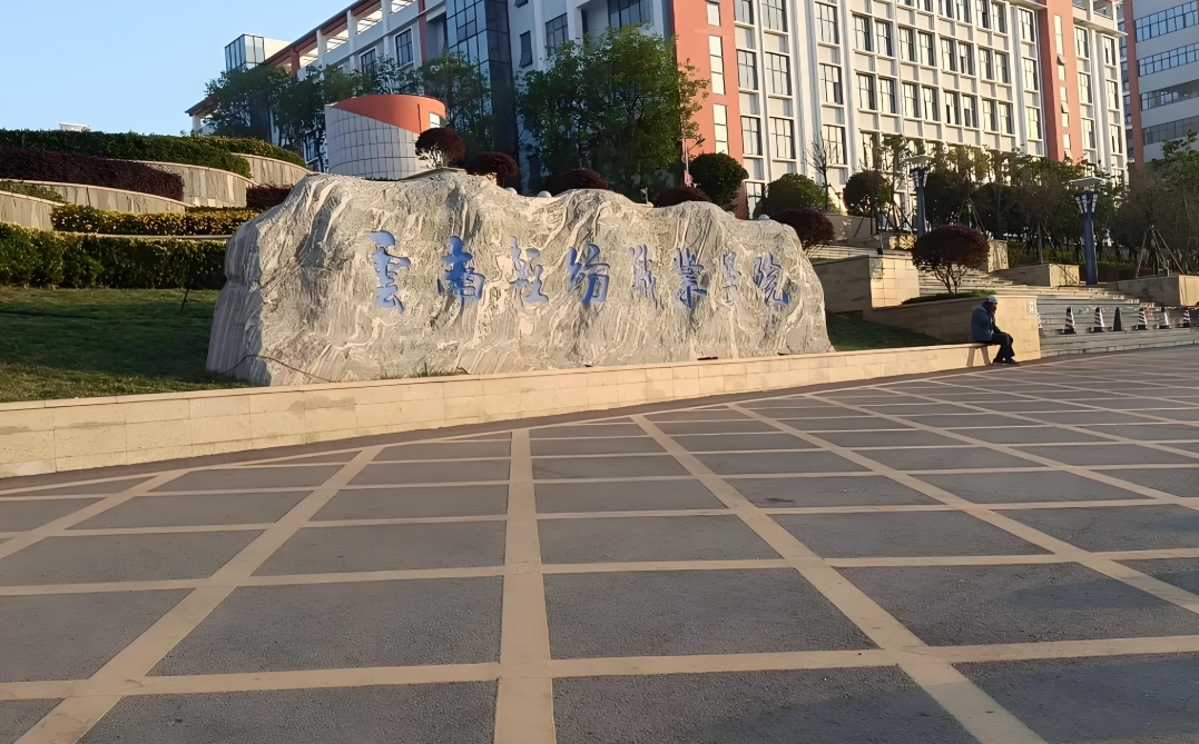 云南轻纺职业学 院2025年五年一贯制大专热门专业：通往未来的多元路径