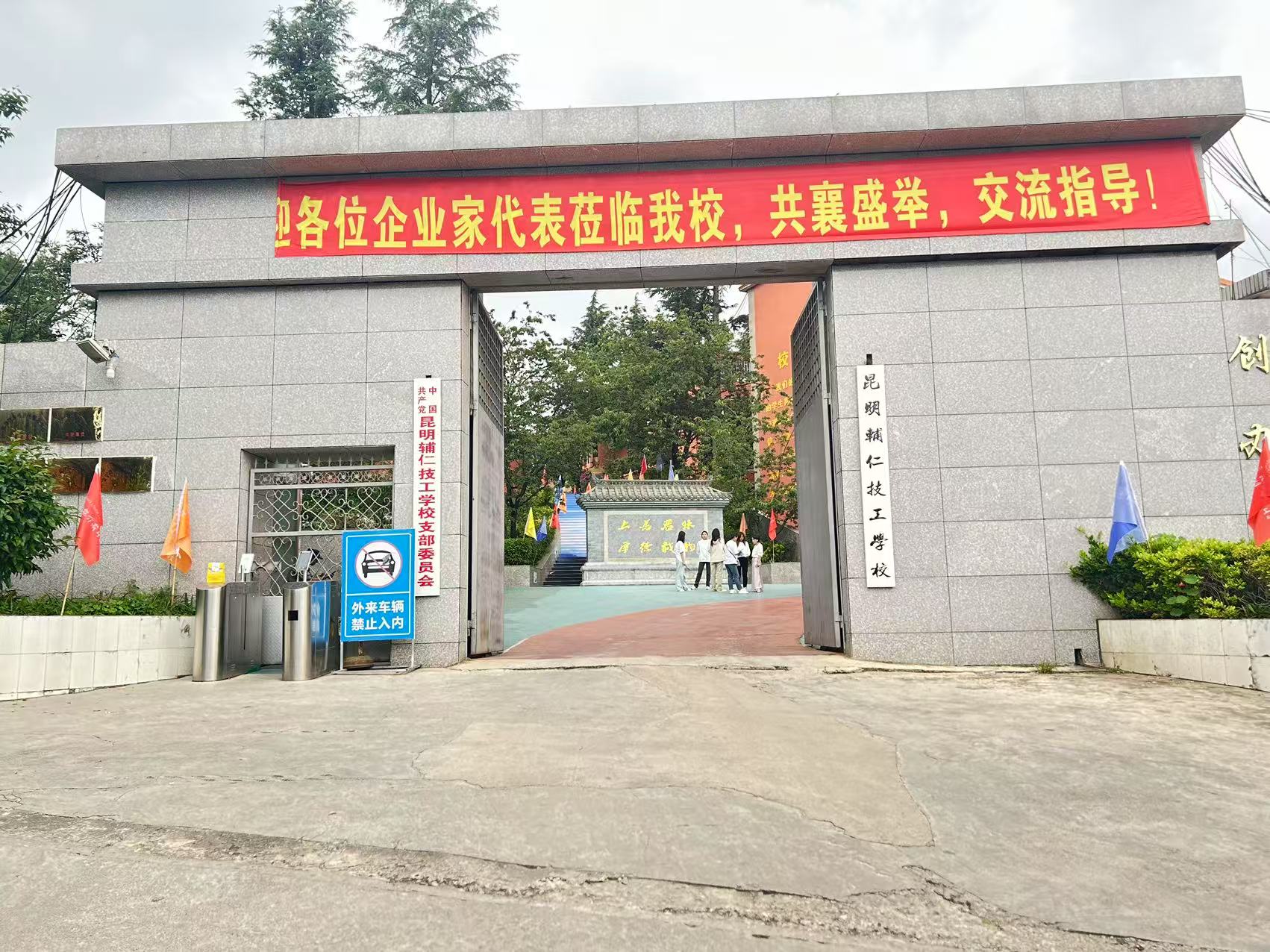 2025年昆明辅仁技工学校三年制中专报名时间：开启逐梦之旅