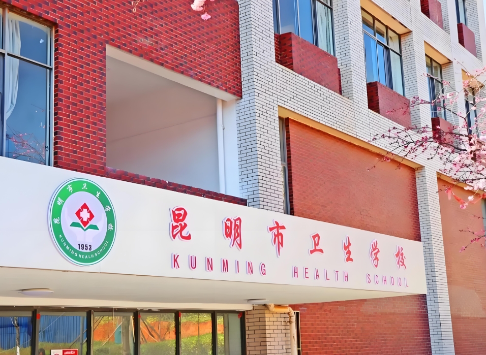 2025年昆明市卫生学校中专的评价：多元视角下的教育体验