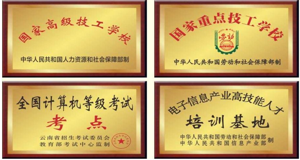 云南省电子信息高级技工学校2025年三&四年制中专好吗：值得信赖的求学佳选