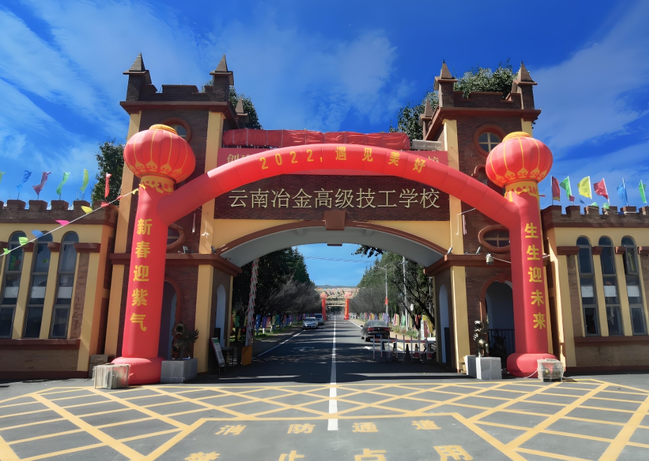 云南冶金高级技工学校技工学校三&四年制中专2025年招生办：开启梦想之门的引路人