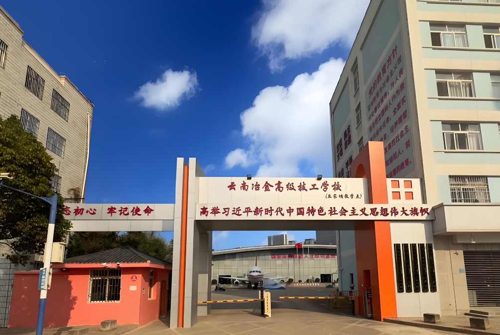 云南冶金高级技工学校技工学校三&四年制中专2025年校园面积：广阔天地育英才