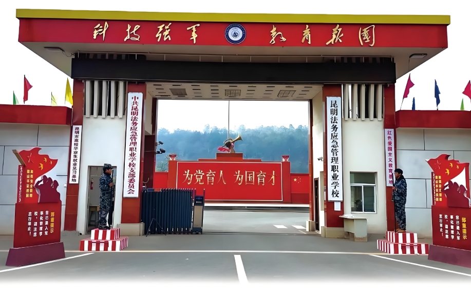 2025年昆明法务应急管理职业学校职教高考班欢迎您：开启多元精彩未来