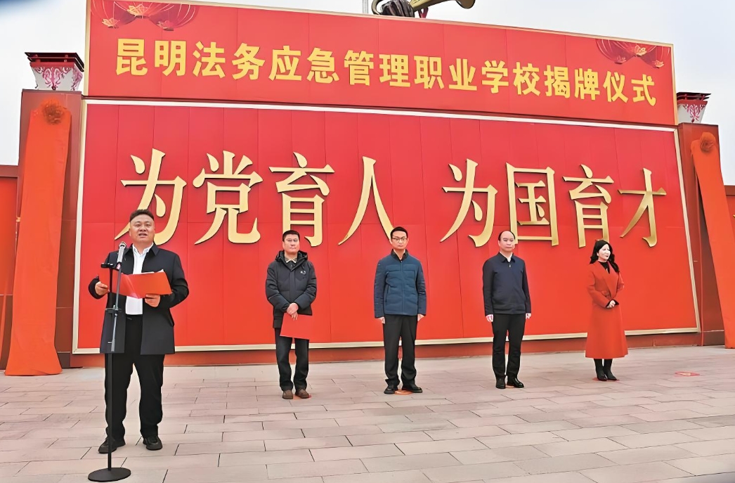 2025年昆明法务应急管理职业学校职教高考好就业吗：就业保 障，前景广阔