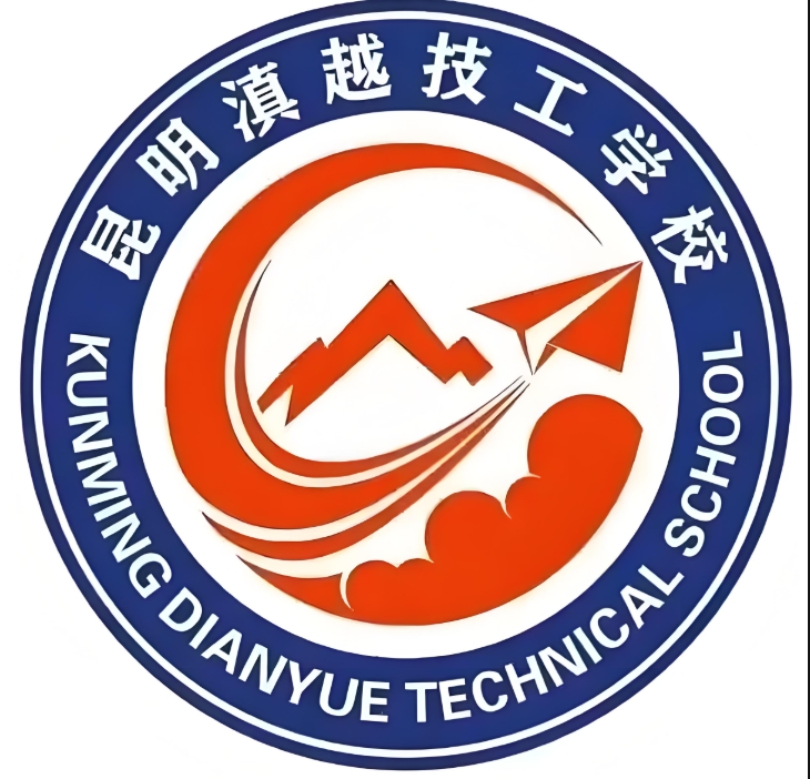 探索 2025年昆明滇越技工学校三年制中专招生网：开启教育新征程