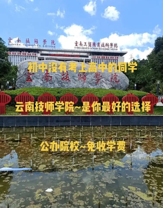 2025年，云南技师学院三年制中专招生吗？