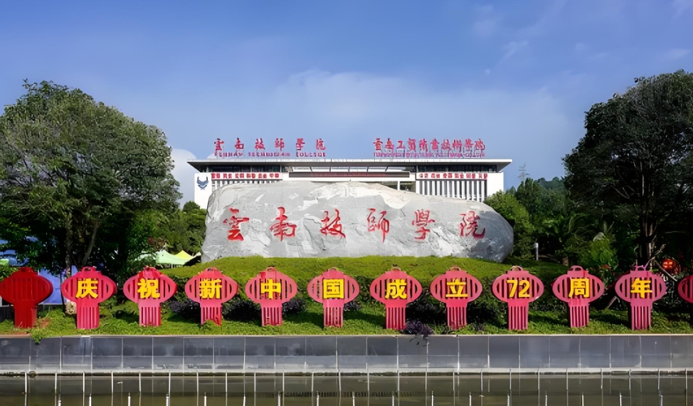 云南技师学院2025年三年制中专乱吗？