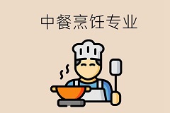 中餐烹饪
