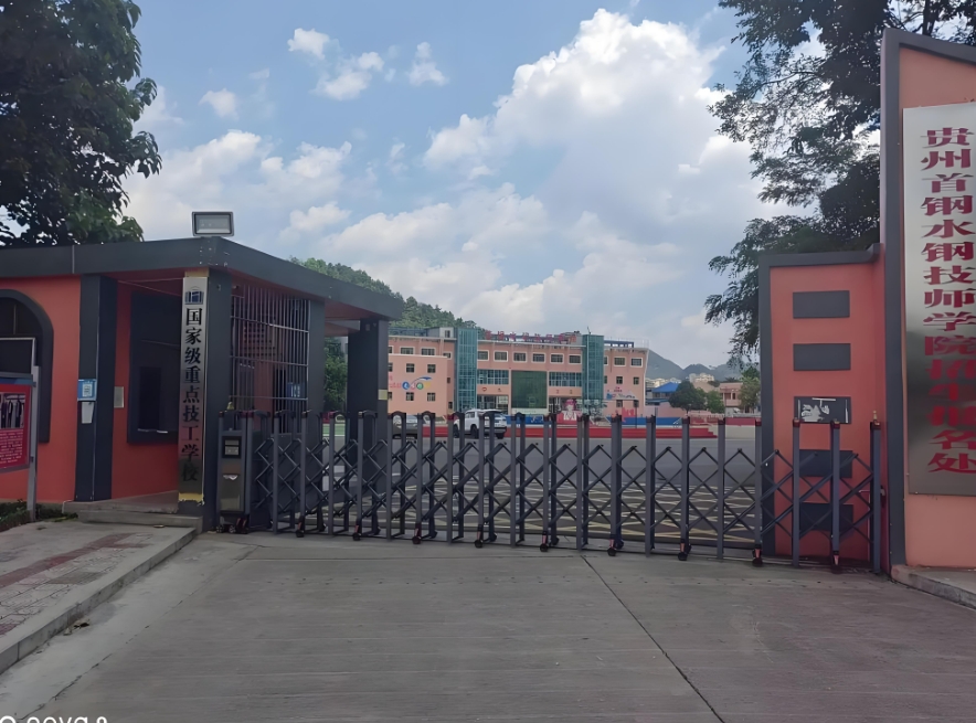 2025年贵州首钢水钢技师学院中专录取分数线：求学路的关键指引