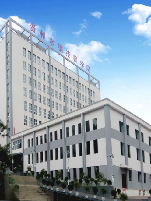 贵州首钢水钢技师学院2025年职教高考招生简章：开启职业求学之路