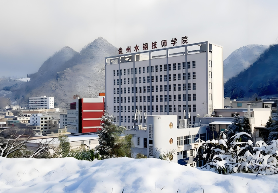 2025年贵州首钢水钢技师学院职教高考班欢迎您：开启多元精彩未来