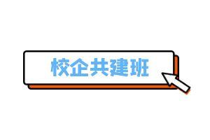 校企共建班