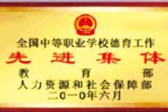 先进集体