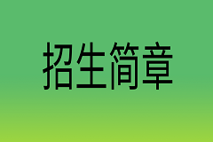 曲靖农业学校2025年五年制大专招生简章