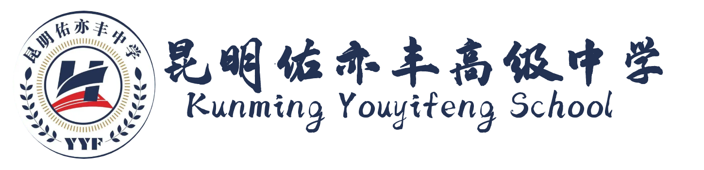 昆明市佑亦丰高级中学高考复读报考优惠_奖学金及减免政策