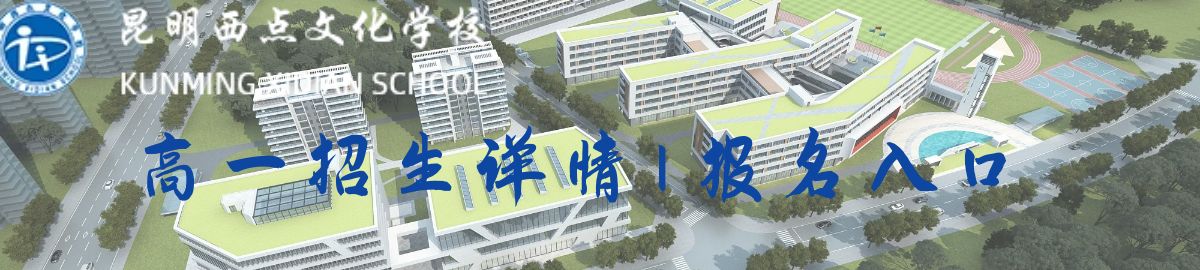 昆明高新实验学校高考复读优惠政策_学费减免条件