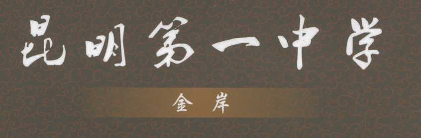 昆明金岸中学高考复读优惠政策_学费减免条件