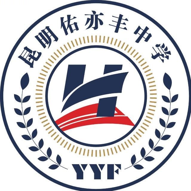 昆明市佑亦丰高级中学高考复读上线率_本科过线率数据