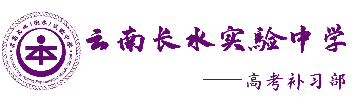 云南衡水实验中学补习学校高考复读招生网_在线报名入口