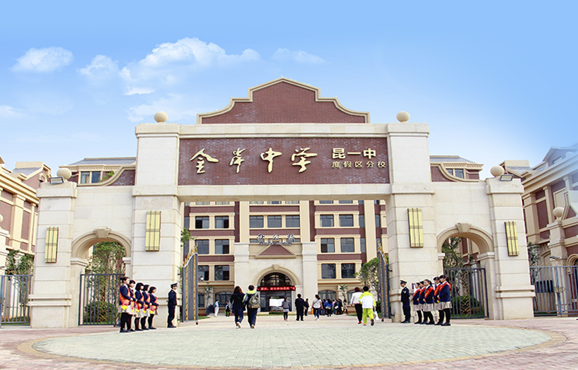 云南中考复读学校排名_昆明金岸中学实力如何